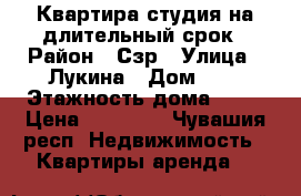 Квартира-студия на длительный срок › Район ­ Сзр › Улица ­ Лукина › Дом ­ 3 › Этажность дома ­ 10 › Цена ­ 12 000 - Чувашия респ. Недвижимость » Квартиры аренда   